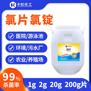 三氯異氰尿酸 強(qiáng)氯精 游泳池消毒劑環(huán)境消殺殺菌滅藻劑 氯片氯錠